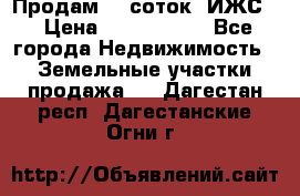 Продам 12 соток. ИЖС. › Цена ­ 1 000 000 - Все города Недвижимость » Земельные участки продажа   . Дагестан респ.,Дагестанские Огни г.